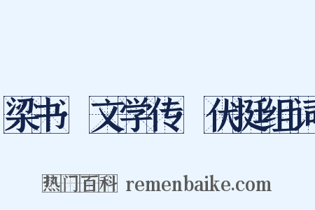 梁书·文学传·伏挺组词是什么意思的图片